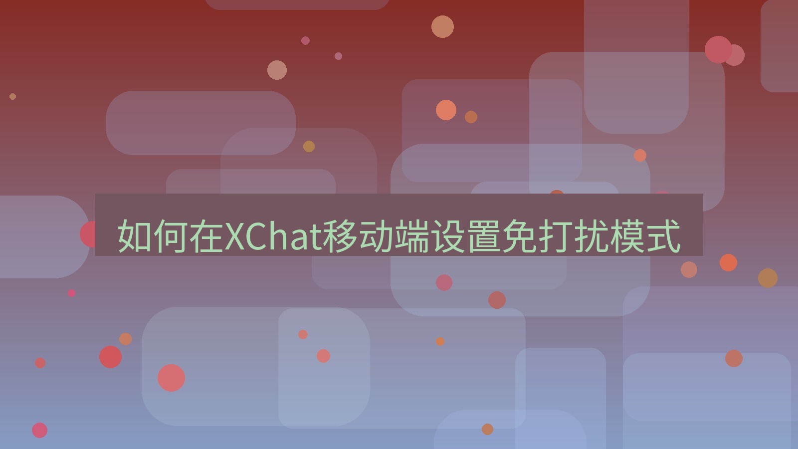 xchat桌面端 如何在XChat移动端设置免打扰模式