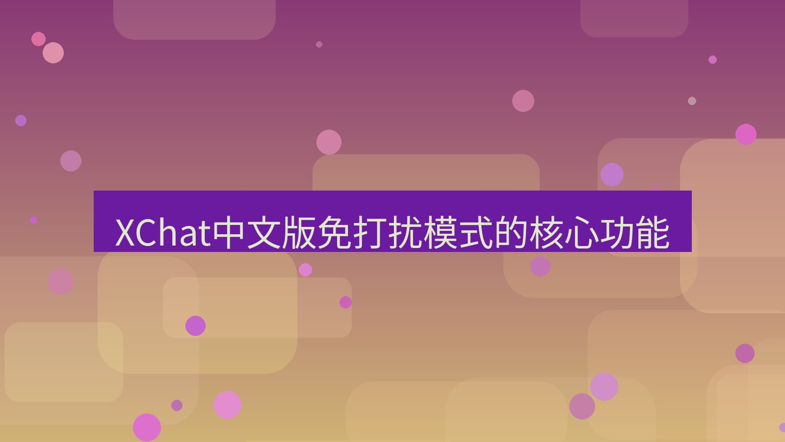 xchat桌面端 XChat中文版免打扰模式的核心功能