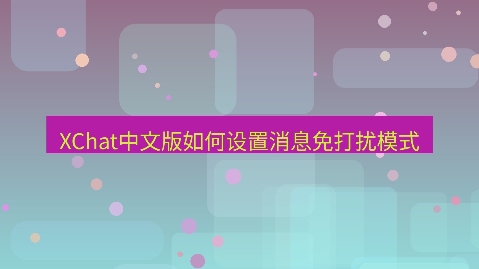 xchat桌面端 XChat中文版如何设置消息免打扰模式