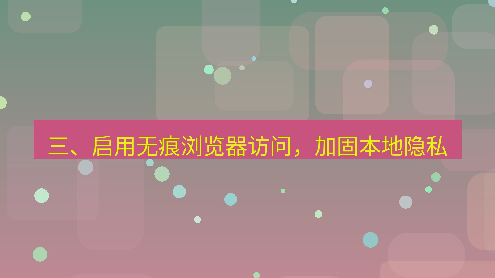 xchat桌面端 三、启用无痕浏览器访问，加固本地隐私