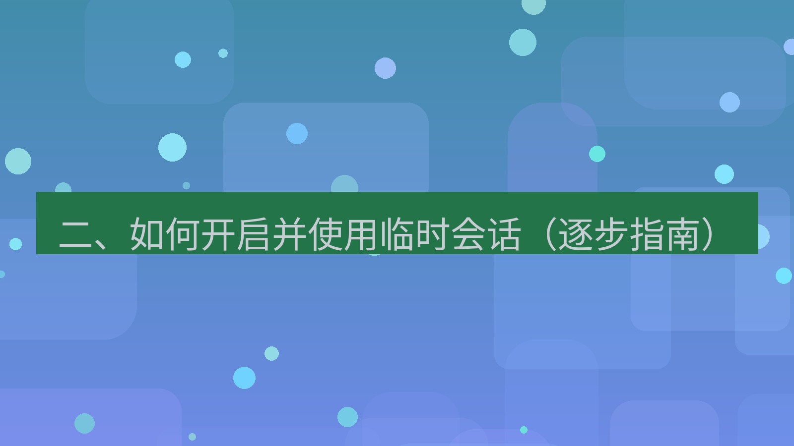 xchat桌面端 二、如何开启并使用临时会话（逐步指南）