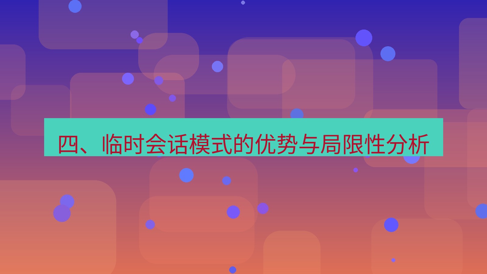 xchat桌面端 四、临时会话模式的优势与局限性分析