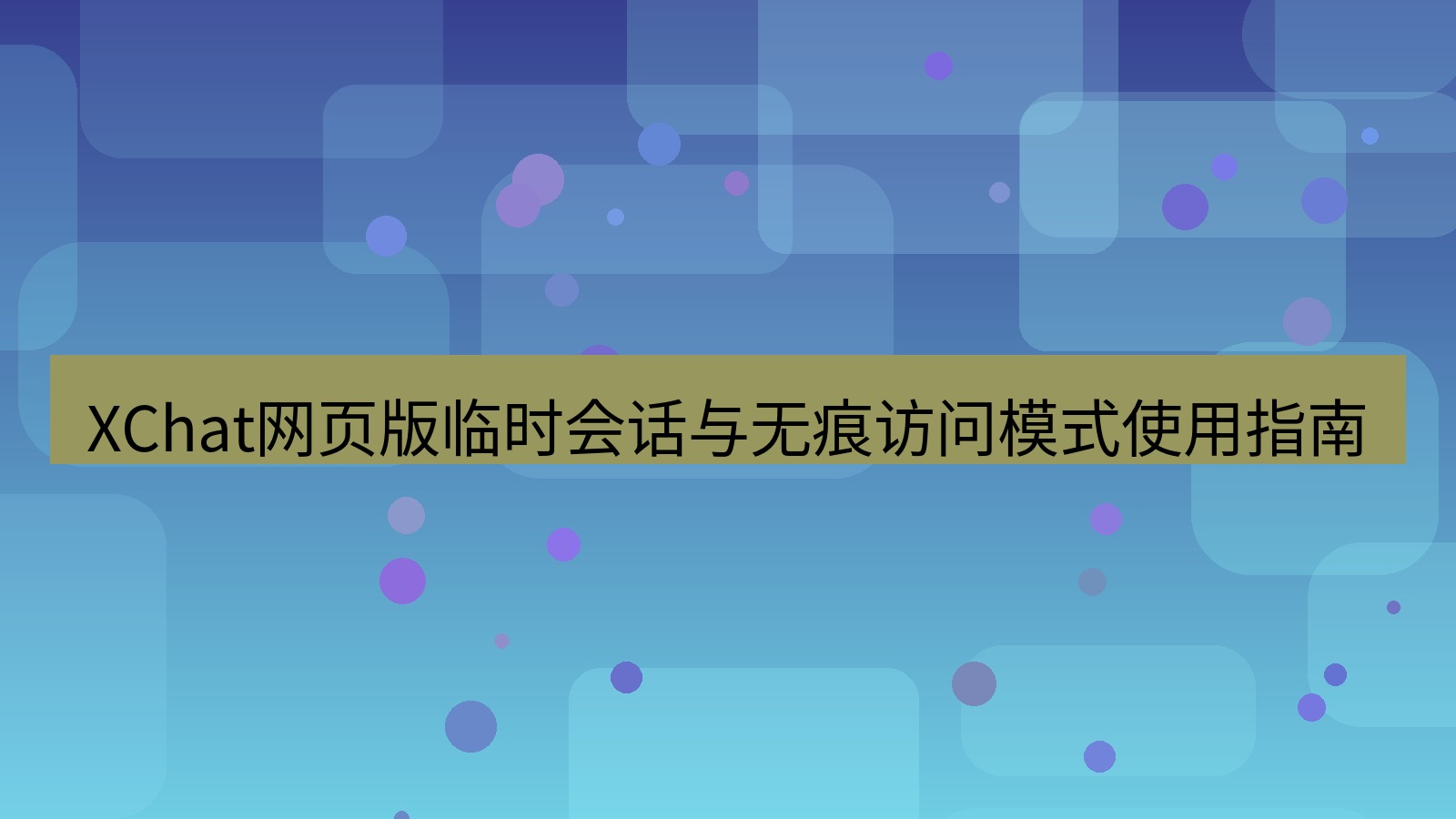 xchat桌面端 XChat网页版临时会话与无痕访问模式使用指南