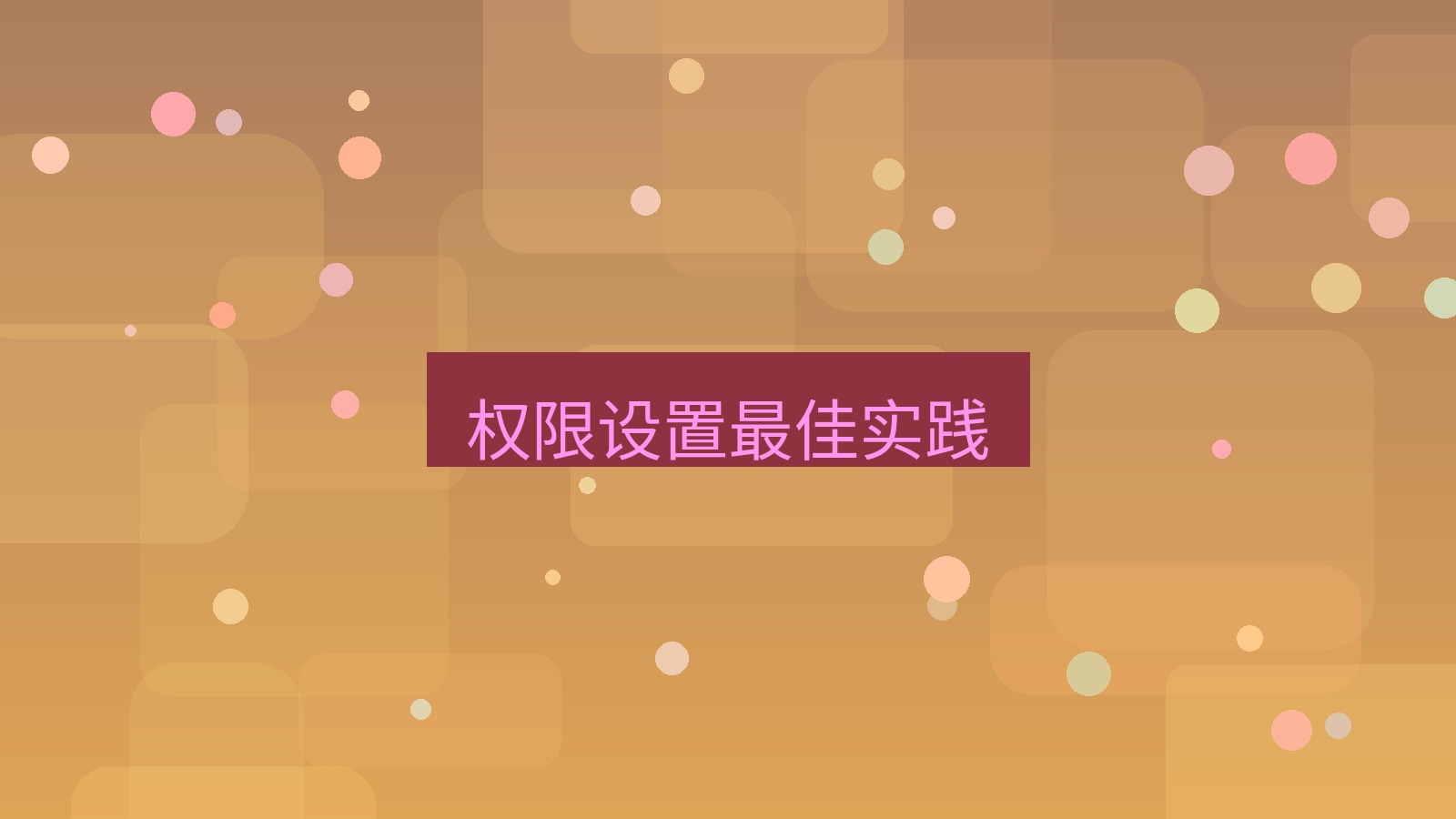 xchat桌面端 权限设置最佳实践