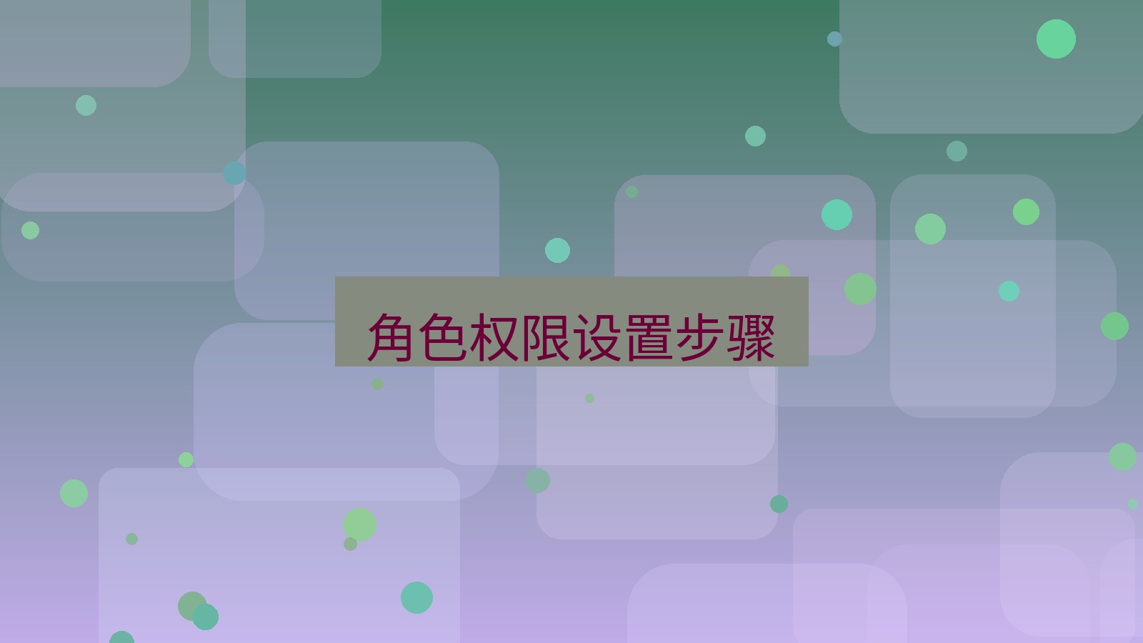 xchat桌面端 角色权限设置步骤