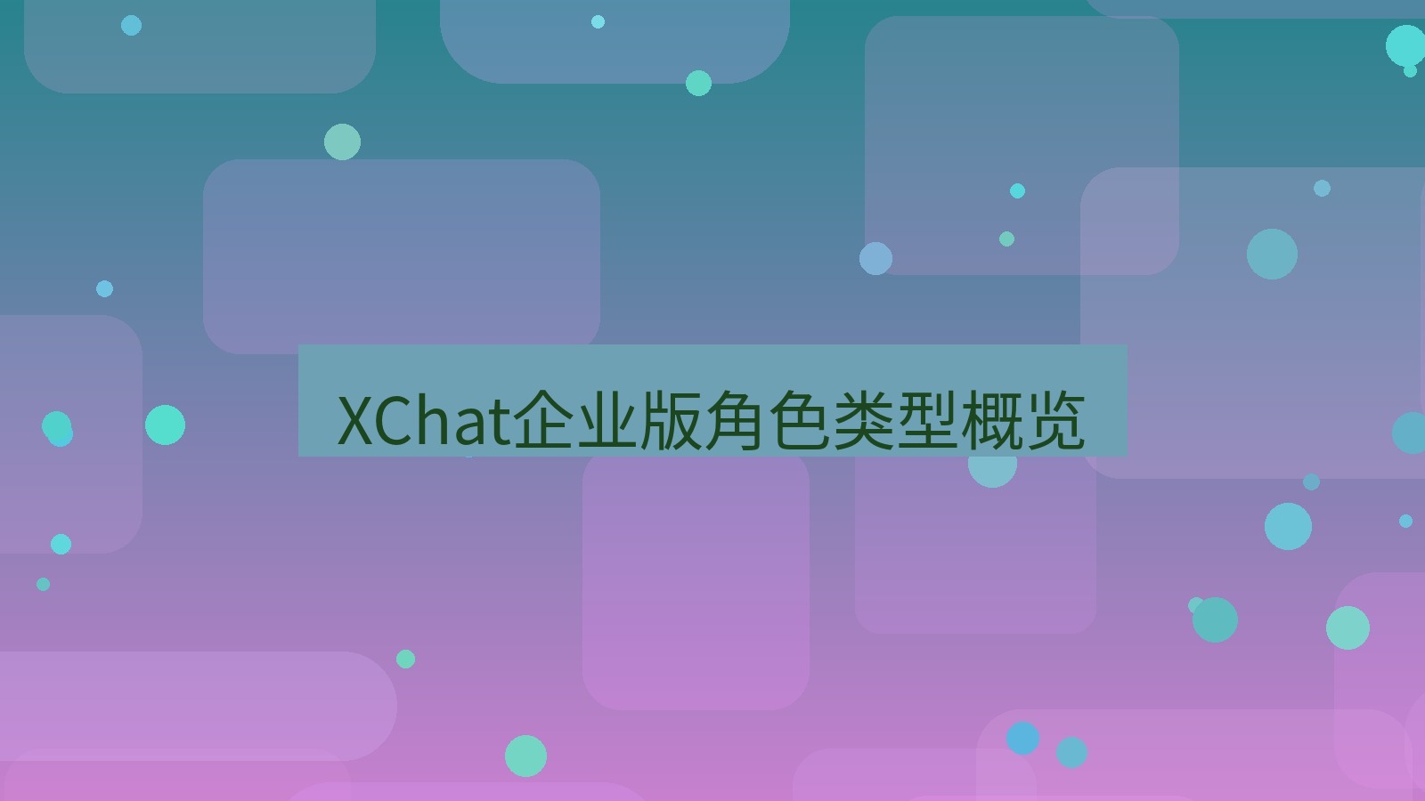 xchat桌面端 XChat企业版角色类型概览