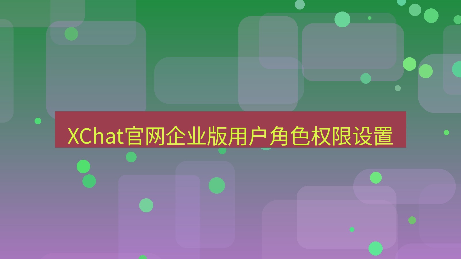xchat桌面端 XChat官网企业版用户角色权限设置