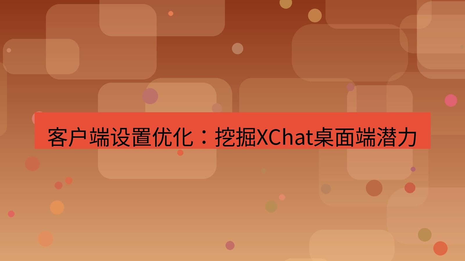 xchat桌面端 客户端设置优化：挖掘XChat桌面端潜力