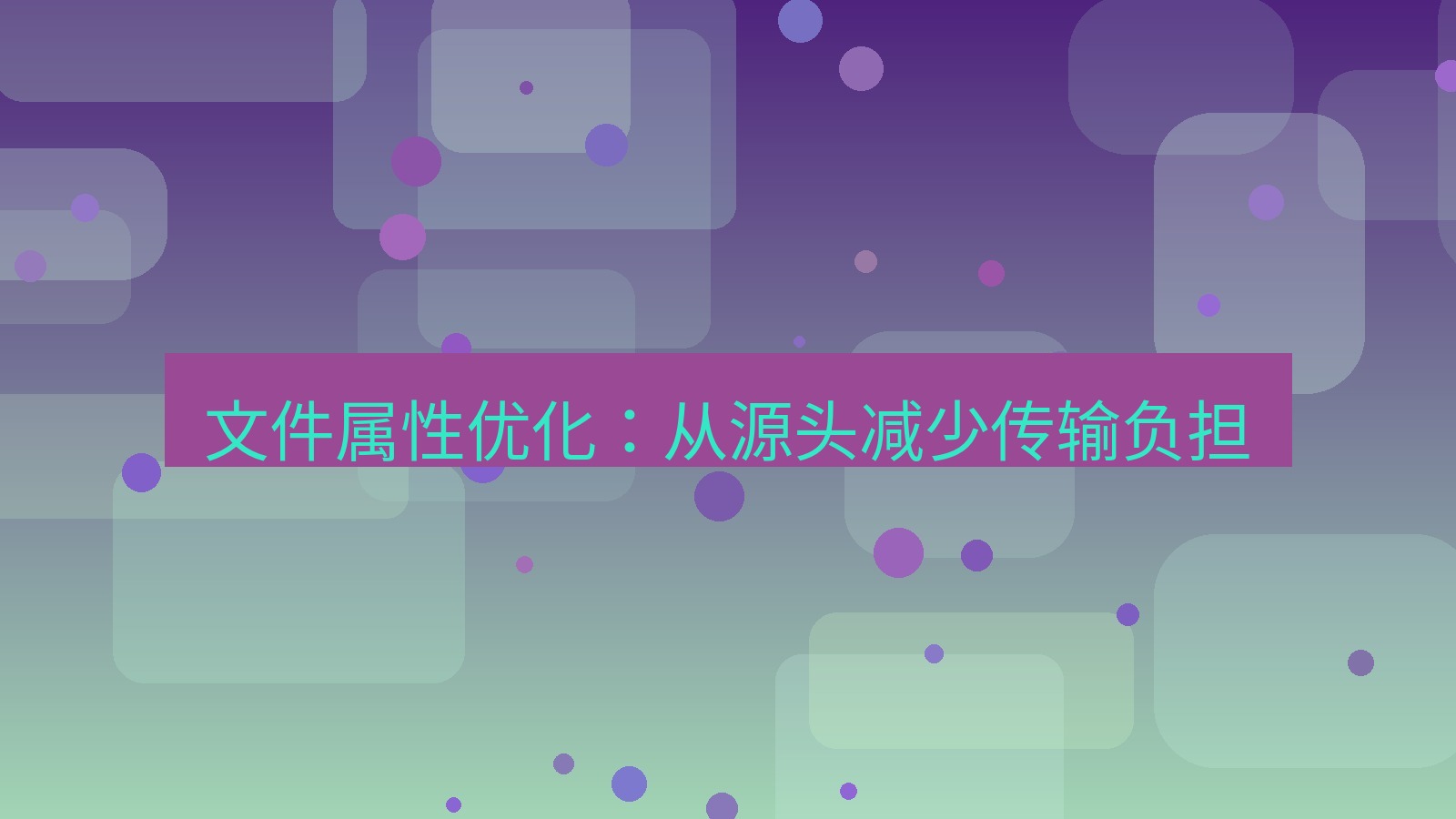 xchat桌面端 文件属性优化：从源头减少传输负担