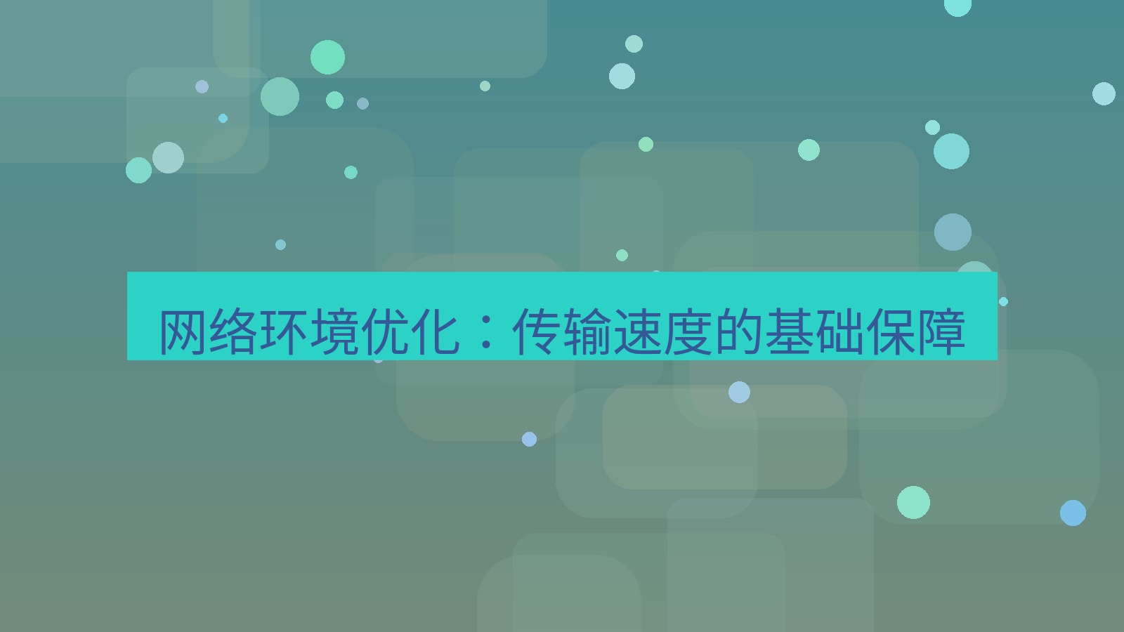 xchat桌面端 网络环境优化：传输速度的基础保障