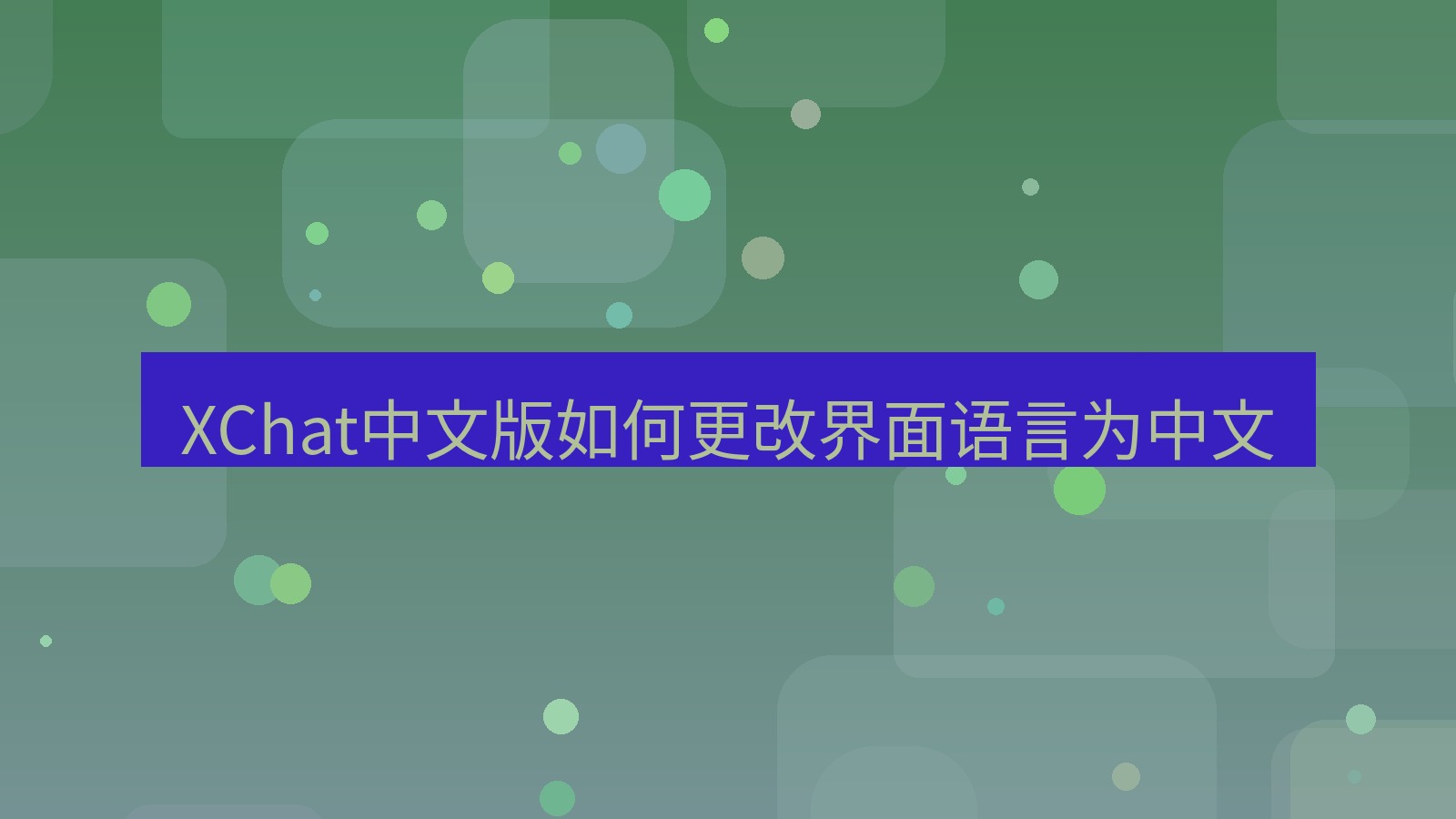 xchat桌面端 XChat中文版如何更改界面语言为中文