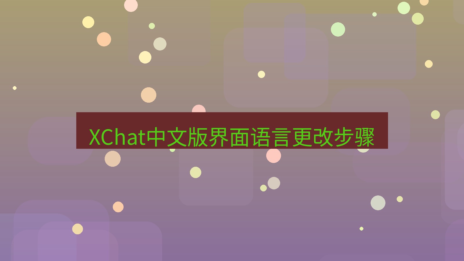 xchat桌面端 XChat中文版界面语言更改步骤