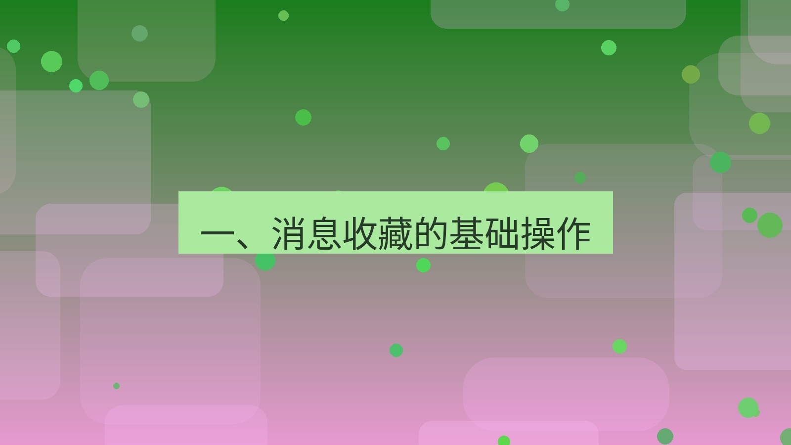 xchat桌面端 一、消息收藏的基础操作