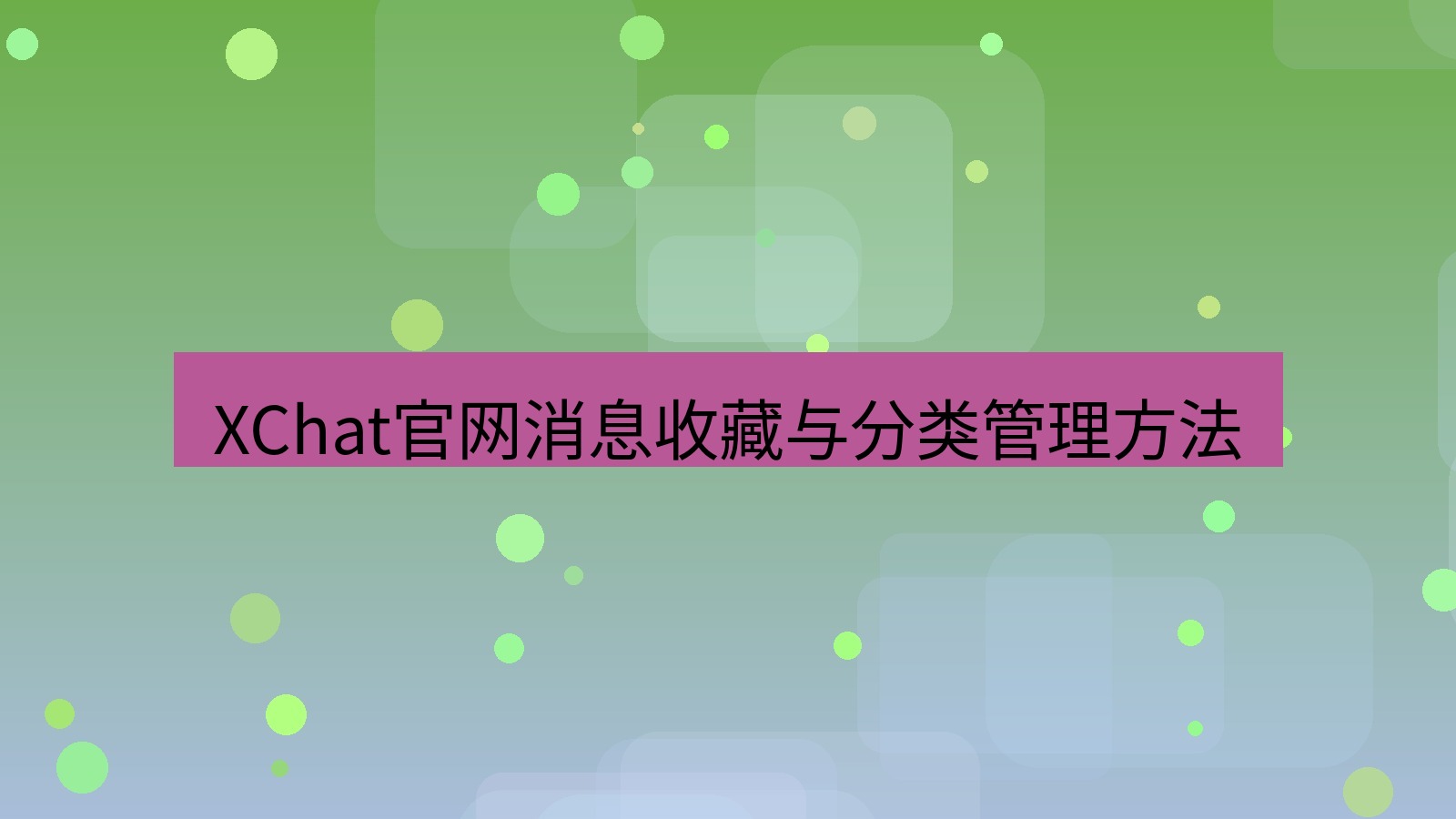 xchat桌面端 XChat官网消息收藏与分类管理方法