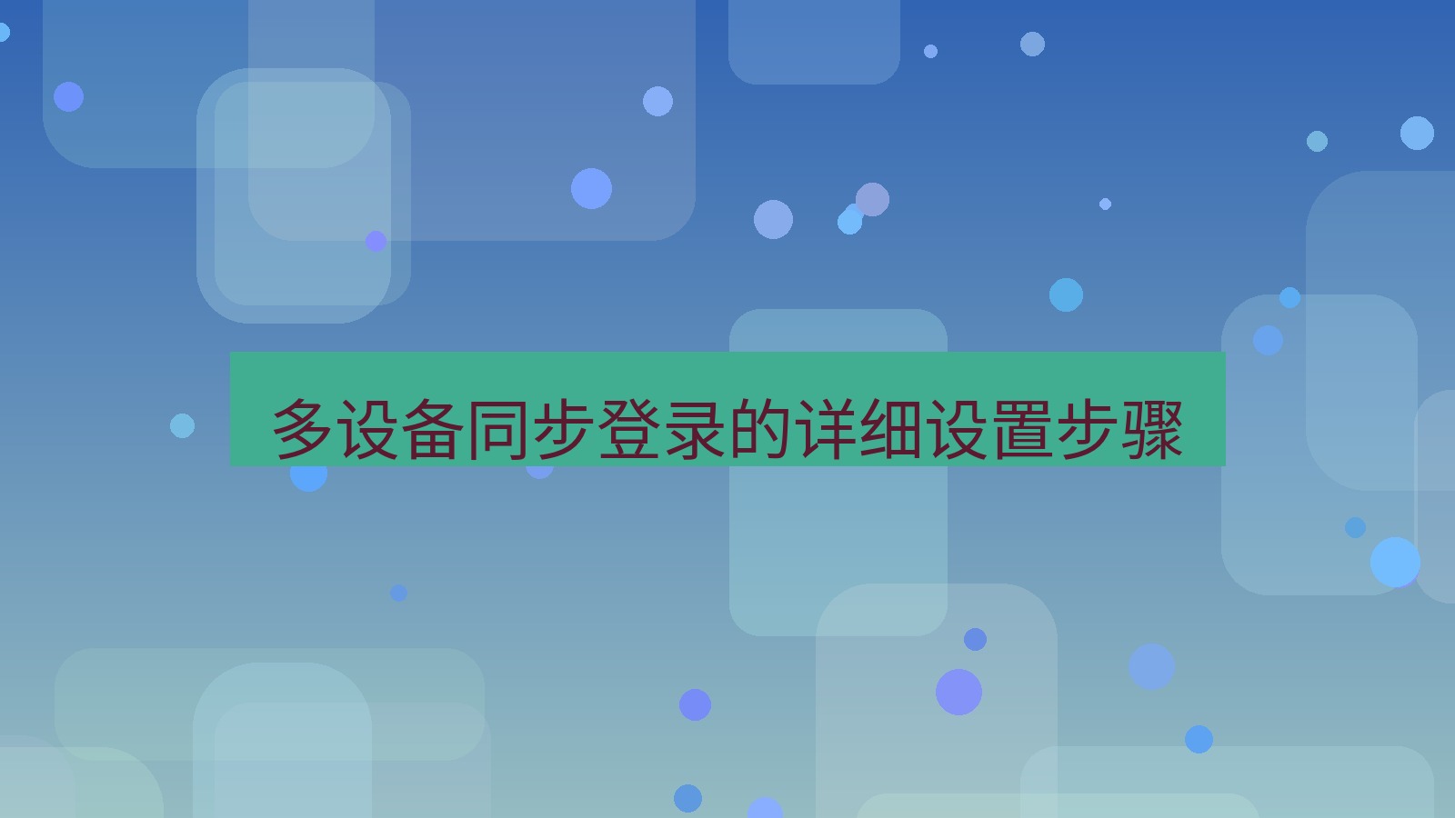 xchat桌面端 多设备同步登录的详细设置步骤