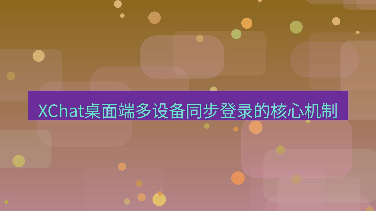 xchat桌面端 XChat桌面端多设备同步登录的核心机制
