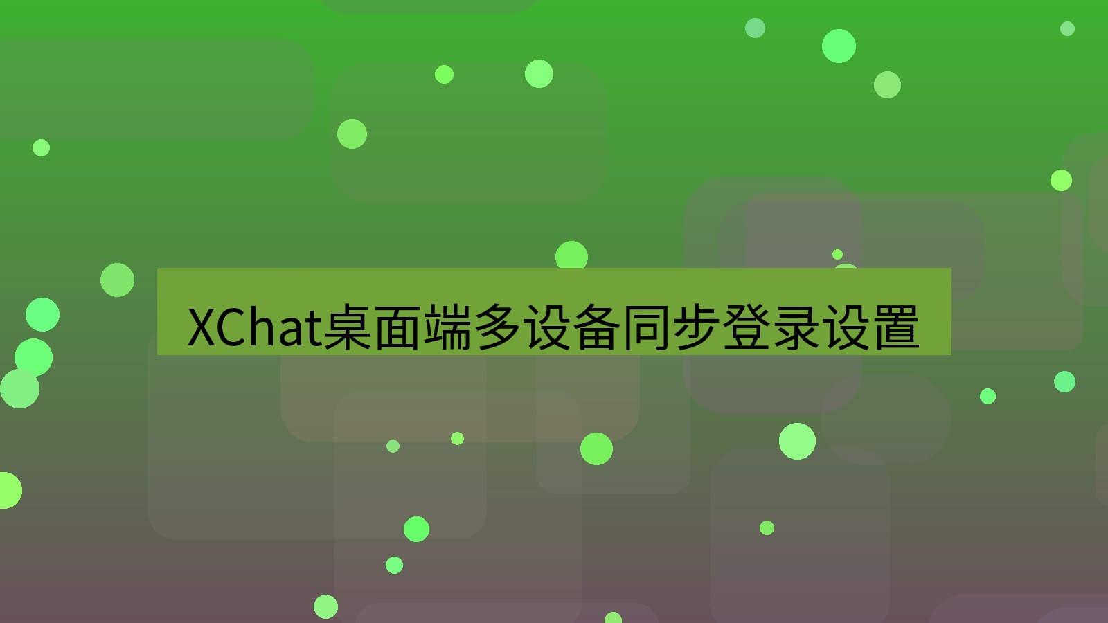 xchat桌面端 XChat桌面端多设备同步登录设置