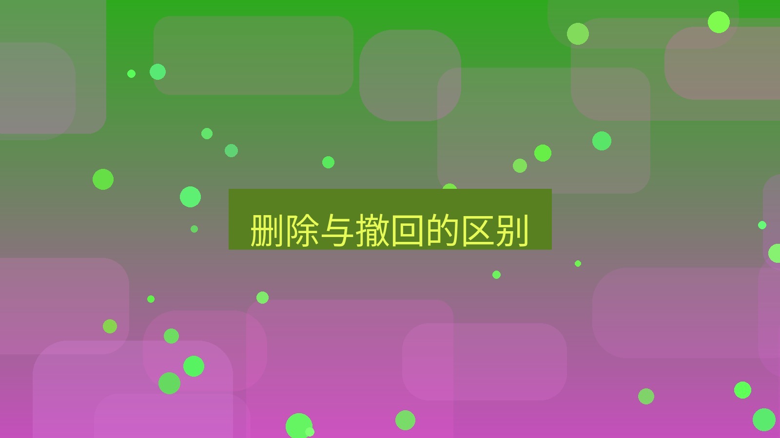 xchat桌面端 删除与撤回的区别