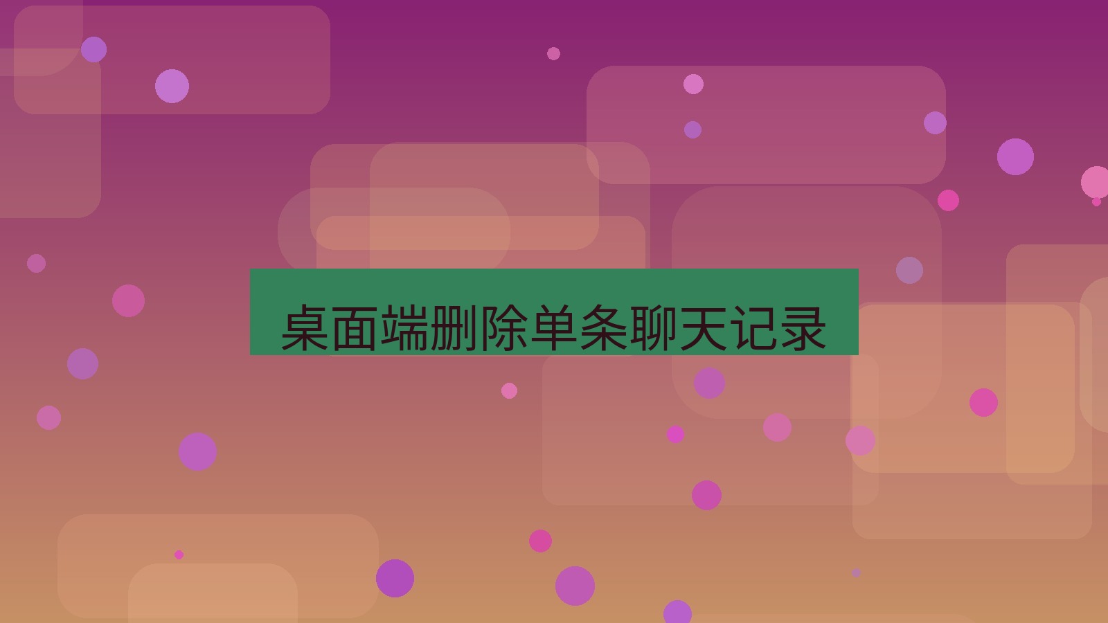 xchat桌面端 桌面端删除单条聊天记录