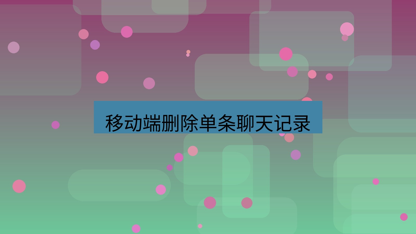 xchat桌面端 移动端删除单条聊天记录