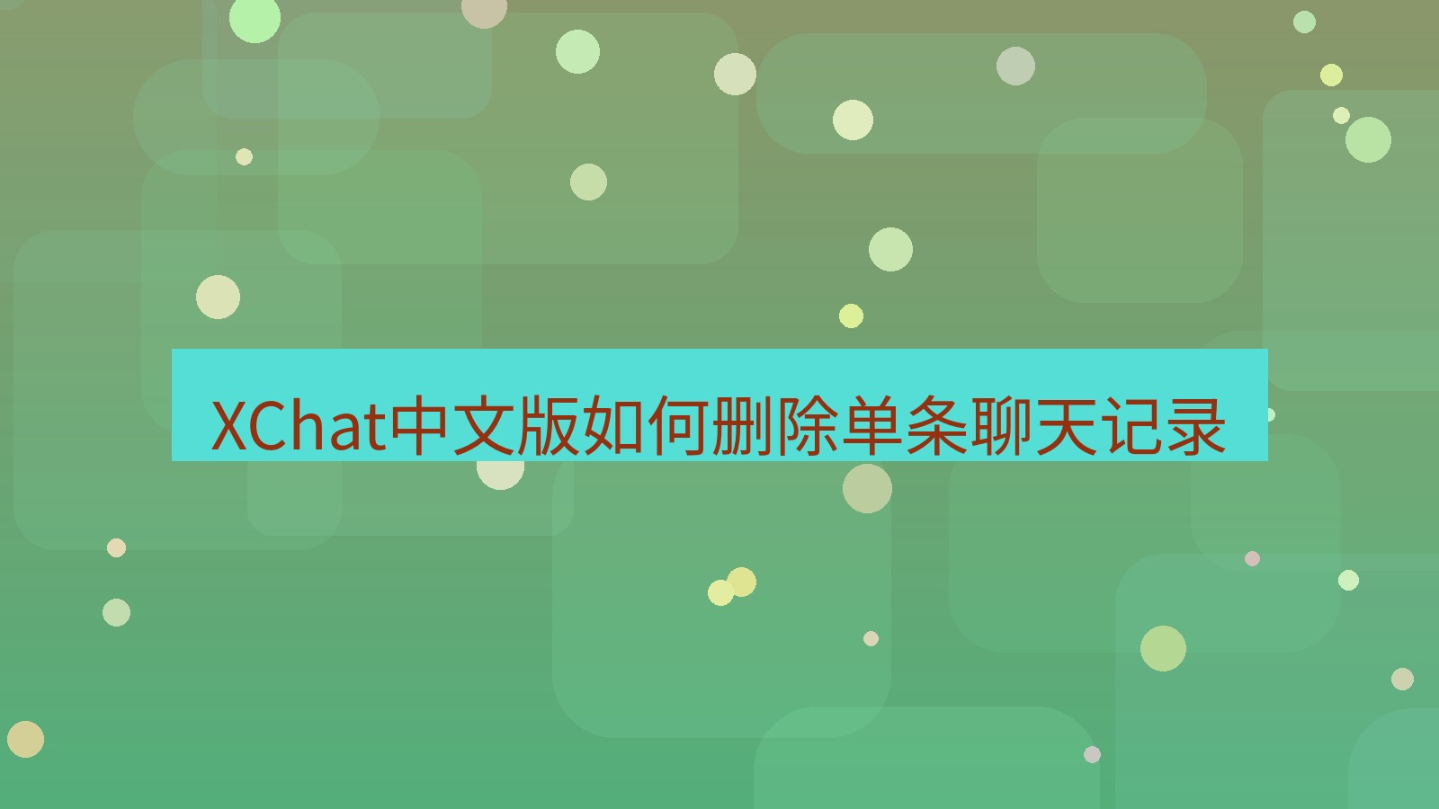 xchat桌面端 XChat中文版如何删除单条聊天记录