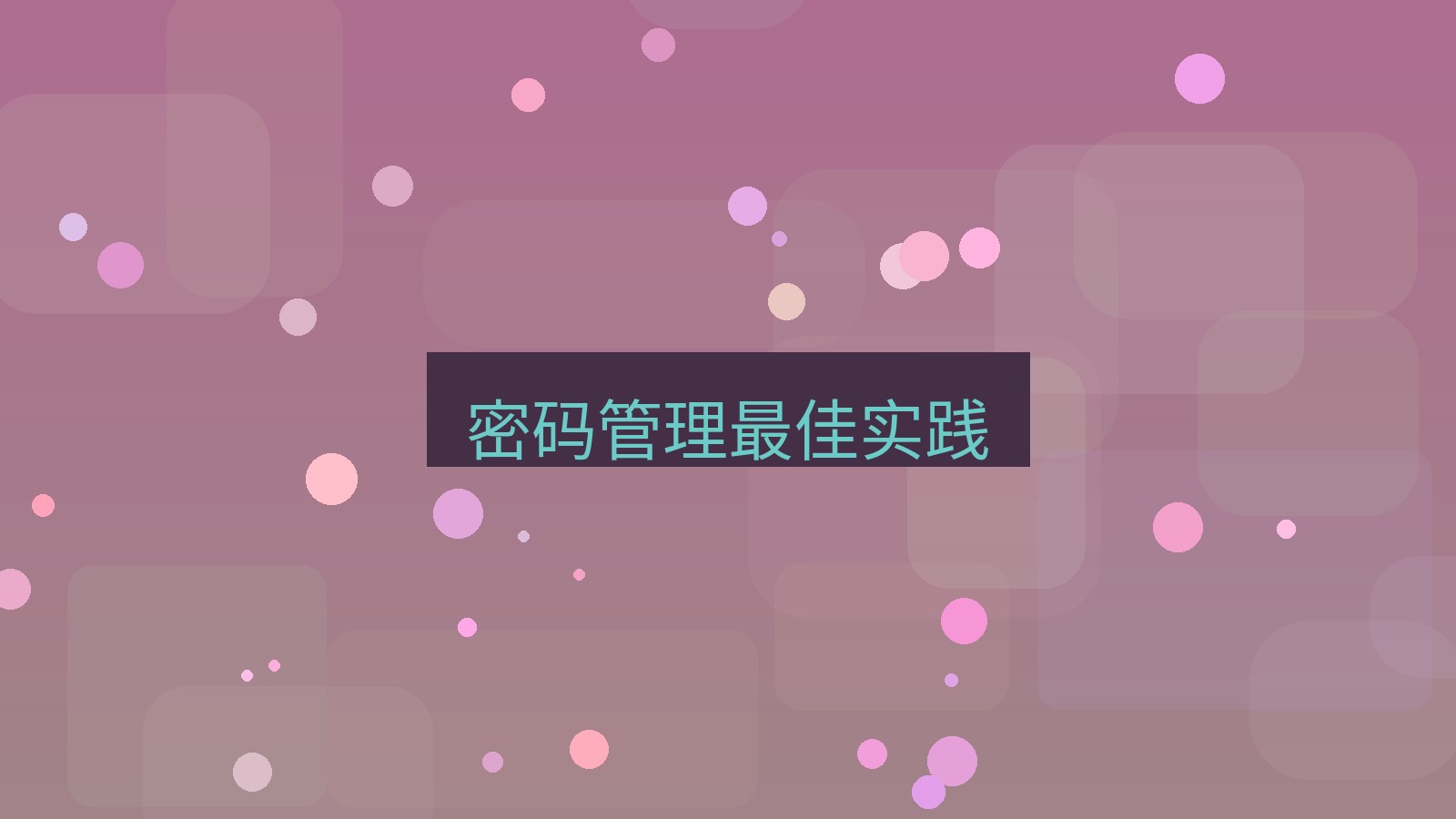 xchat桌面端 密码管理最佳实践