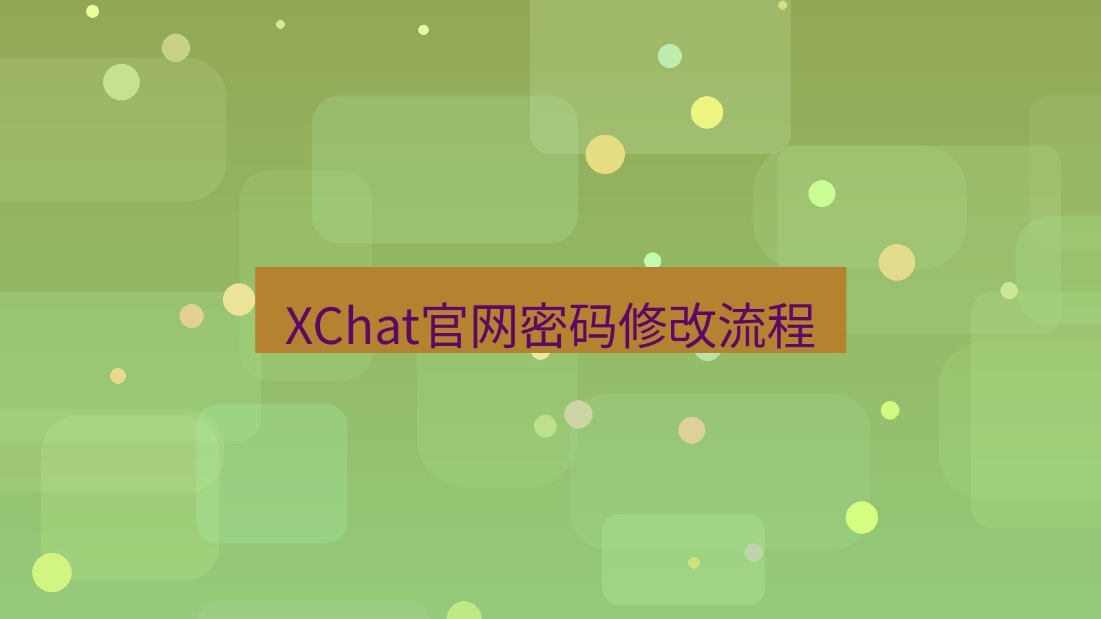 xchat桌面端 XChat官网密码修改流程