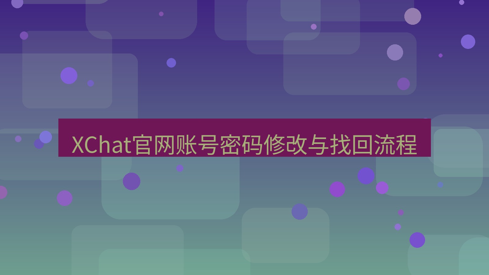 xchat桌面端 XChat官网账号密码修改与找回流程