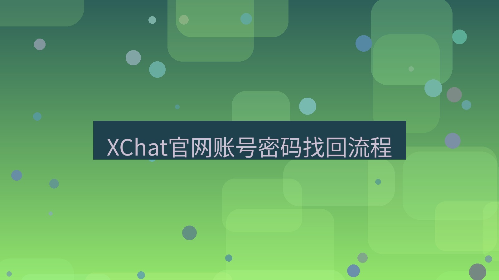 xchat桌面端 XChat官网账号密码找回流程