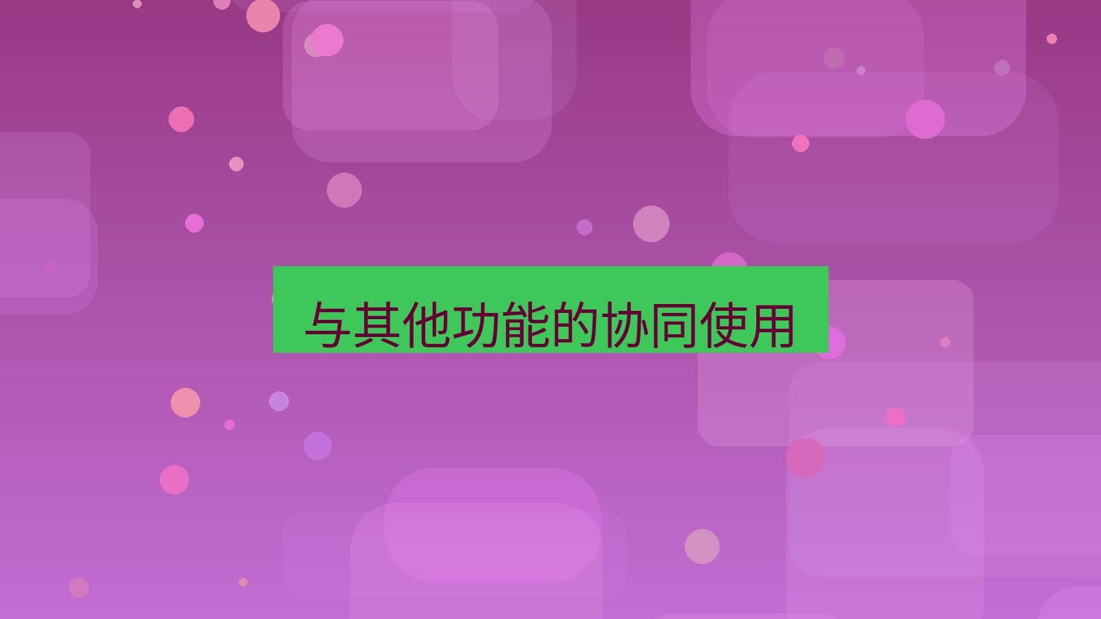 xchat桌面端 与其他功能的协同使用