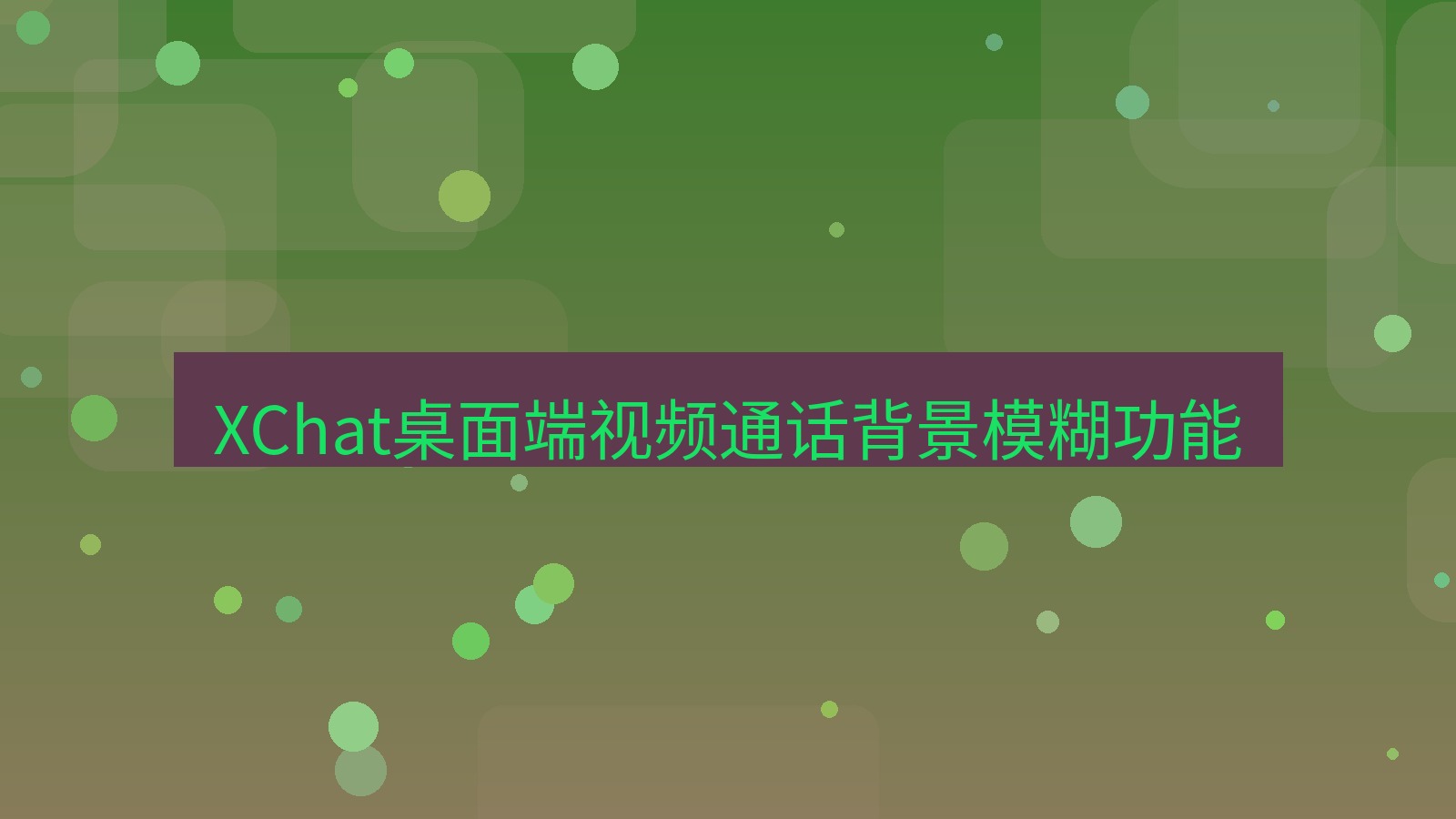 xchat桌面端 XChat桌面端视频通话背景模糊功能