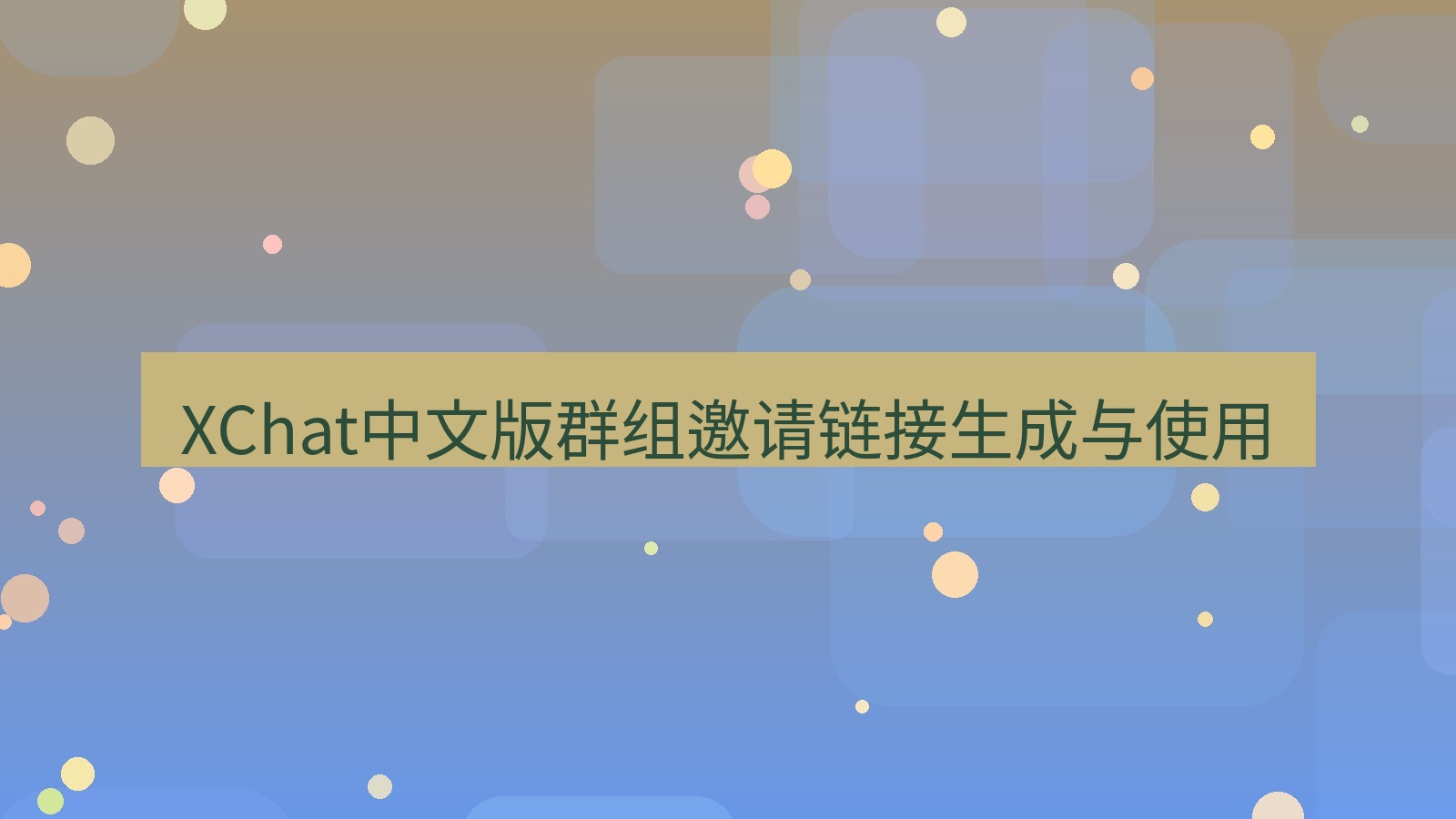 xchat桌面端 XChat中文版群组邀请链接生成与使用