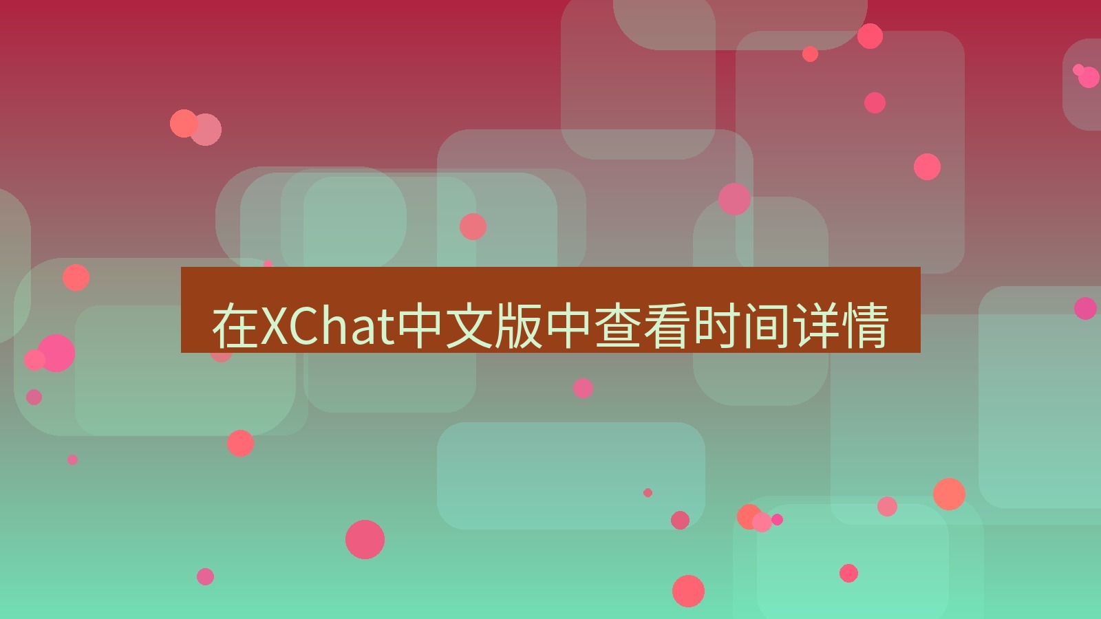 xchat桌面端 在XChat中文版中查看时间详情