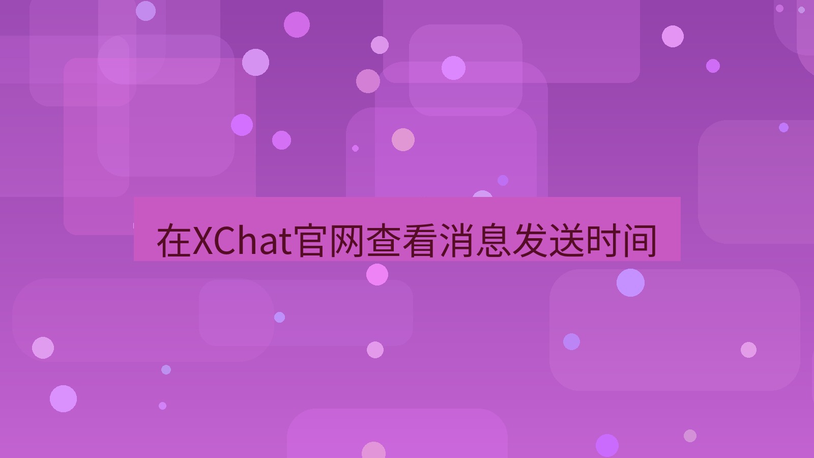 xchat桌面端 在XChat官网查看消息发送时间