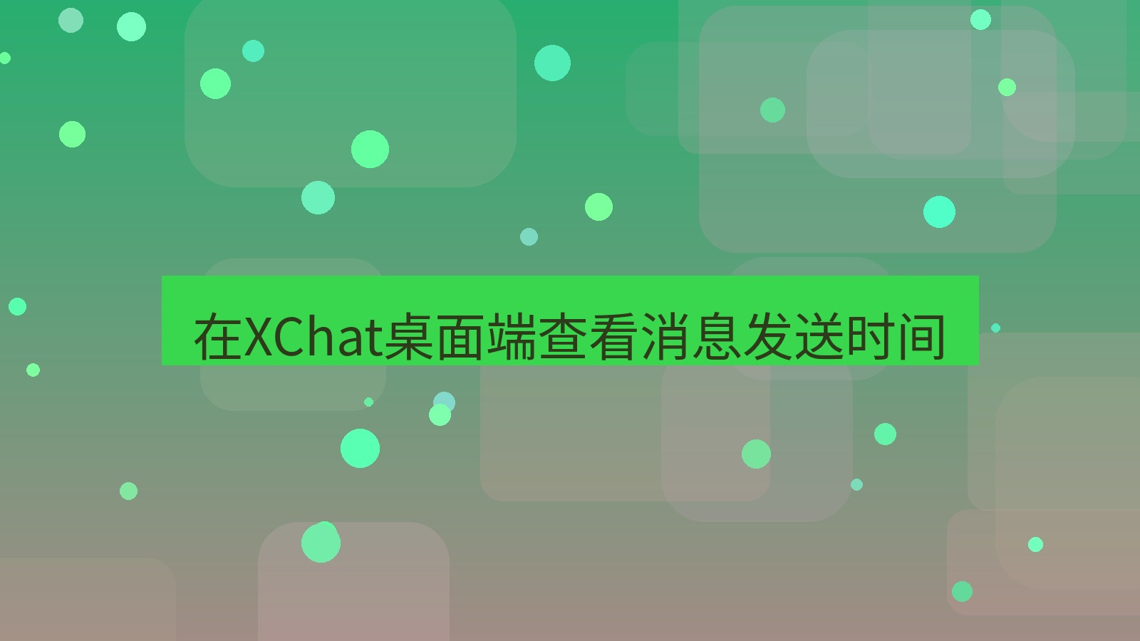 xchat桌面端 在XChat桌面端查看消息发送时间