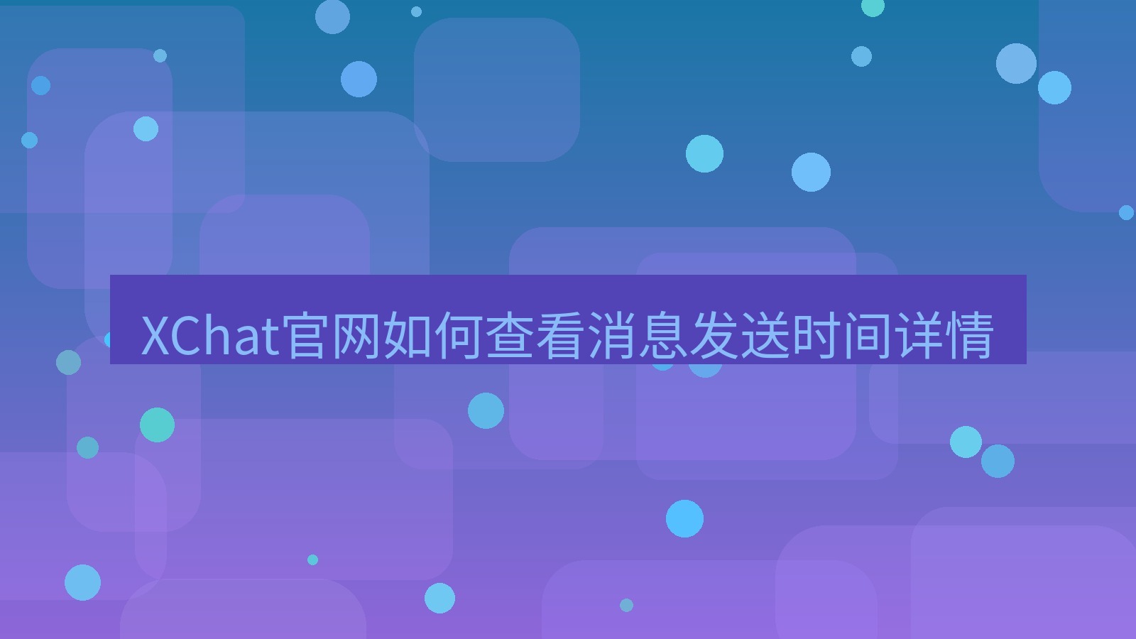 xchat桌面端 XChat官网如何查看消息发送时间详情