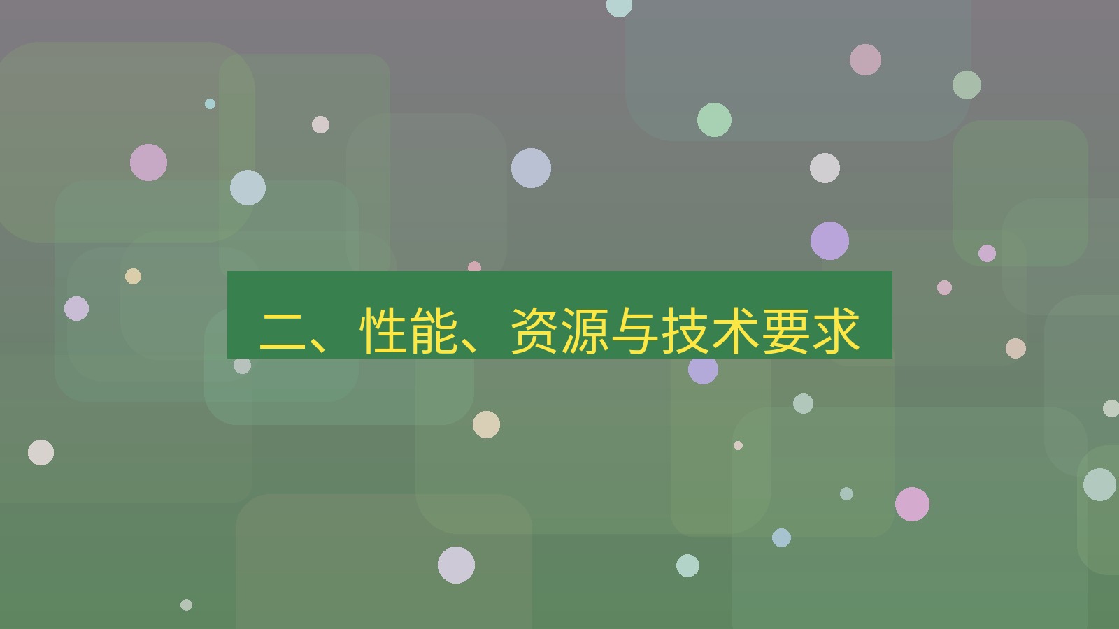 xchat桌面端 二、性能、资源与技术要求