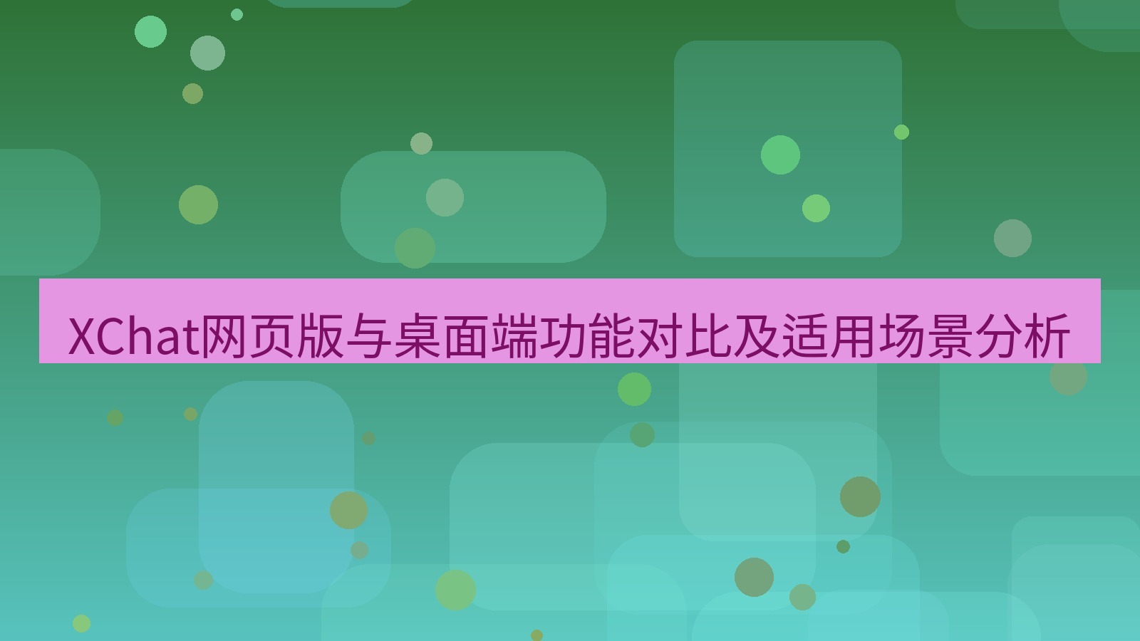 xchat桌面端 XChat网页版与桌面端功能对比及适用场景分析