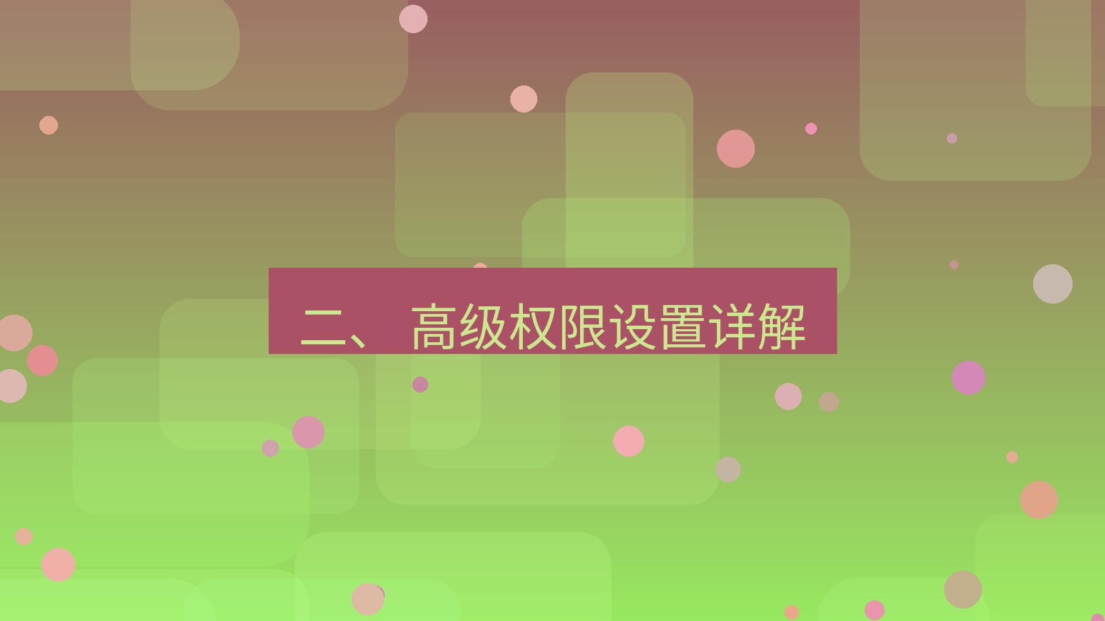xchat桌面端 二、 高级权限设置详解
