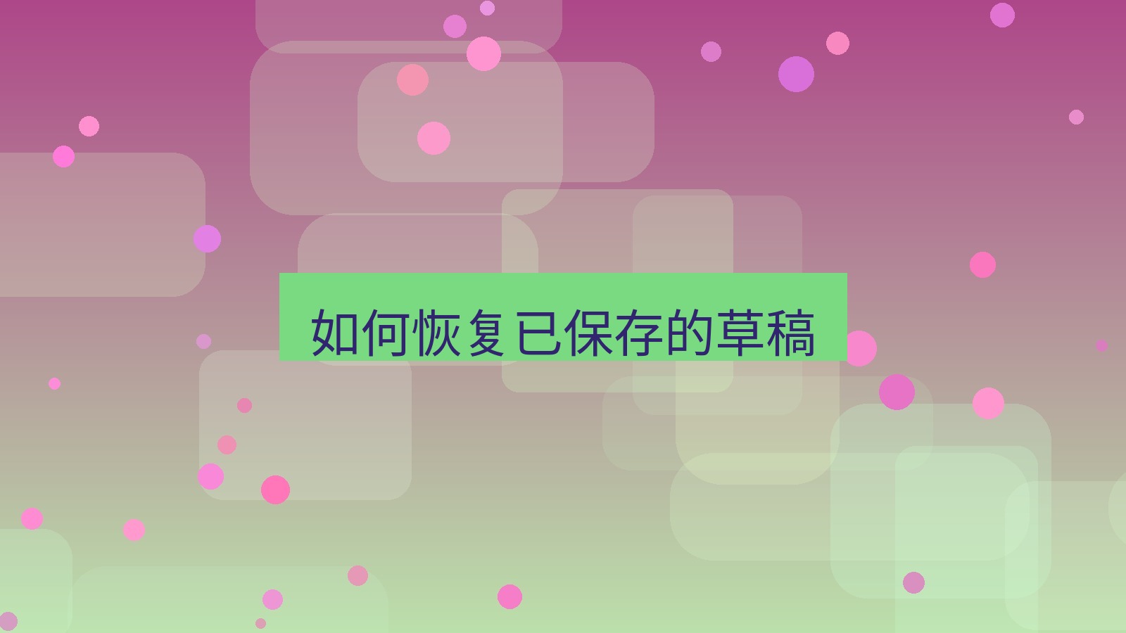 xchat桌面端 如何恢复已保存的草稿