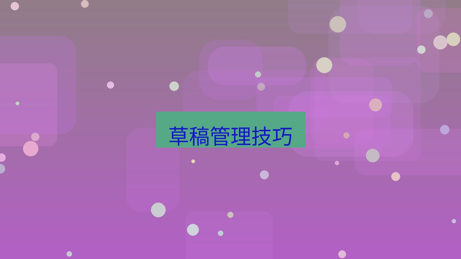 xchat桌面端 草稿管理技巧