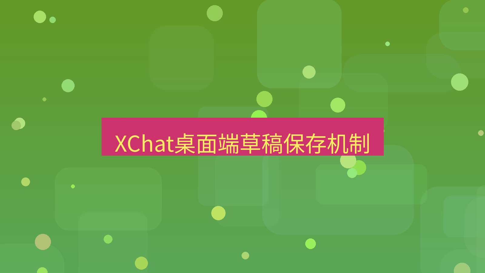 xchat桌面端 XChat桌面端草稿保存机制