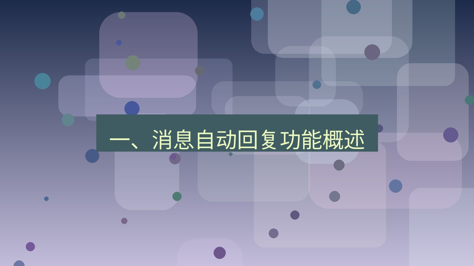 xchat桌面端 一、消息自动回复功能概述