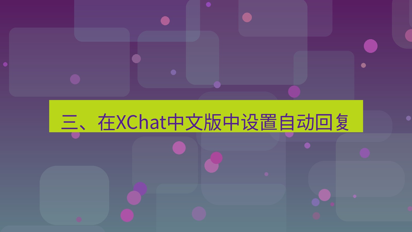 xchat桌面端 三、在XChat中文版中设置自动回复