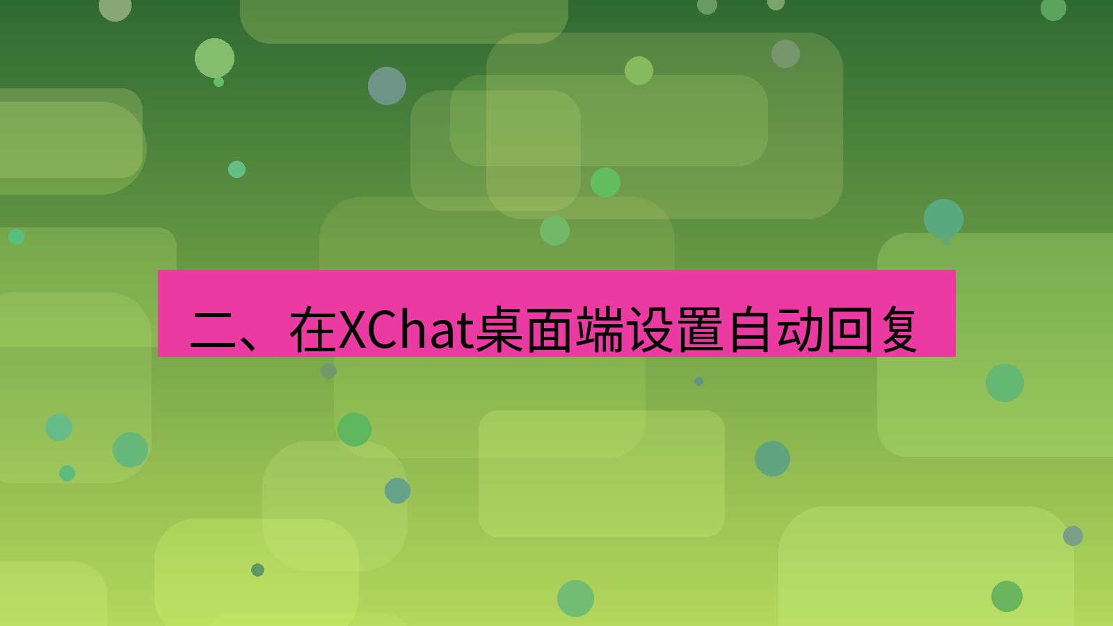 xchat桌面端 二、在XChat桌面端设置自动回复