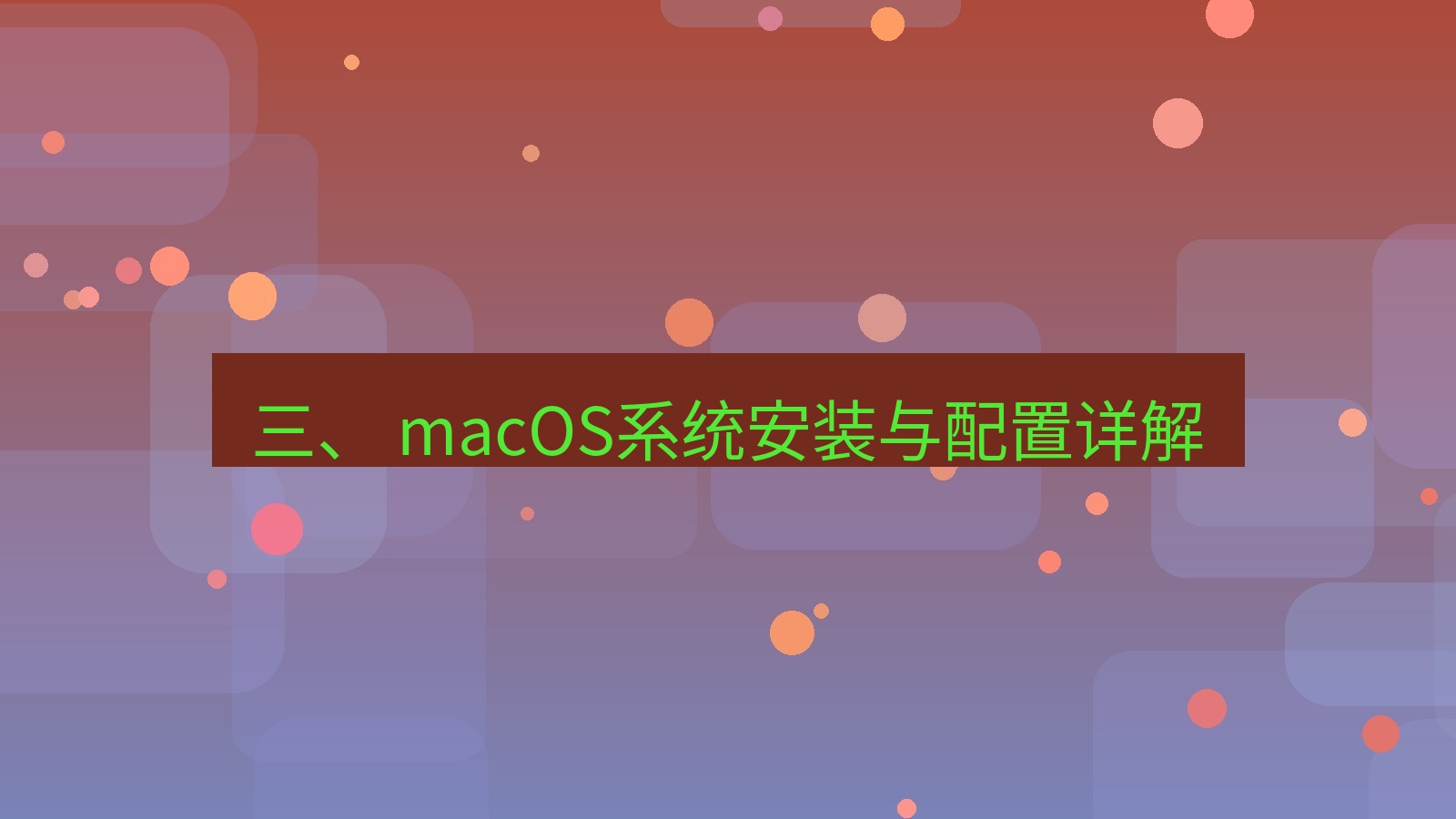 xchat桌面端 三、 macOS系统安装与配置详解