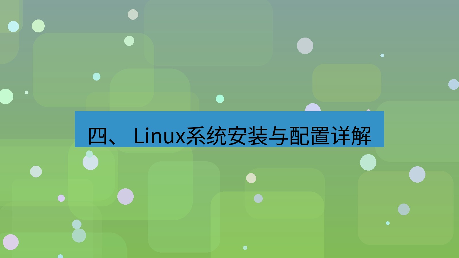 xchat桌面端 四、 Linux系统安装与配置详解