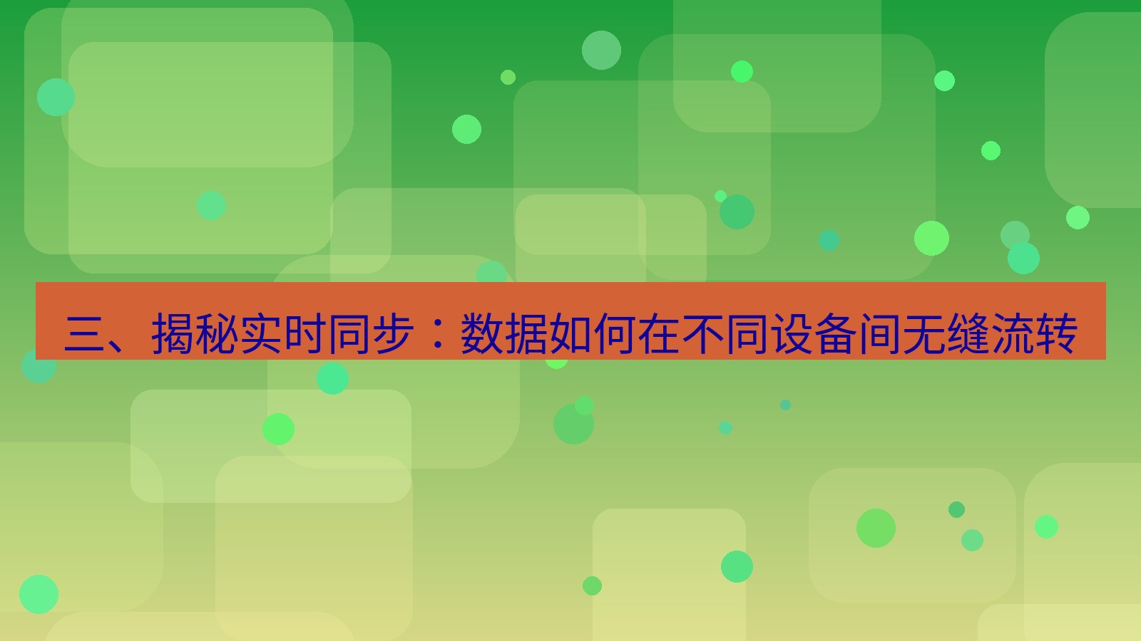 xchat桌面端 三、揭秘实时同步：数据如何在不同设备间无缝流转