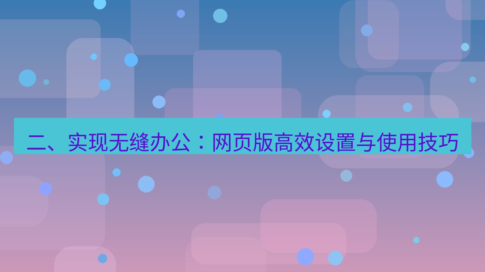 xchat桌面端 二、实现无缝办公：网页版高效设置与使用技巧