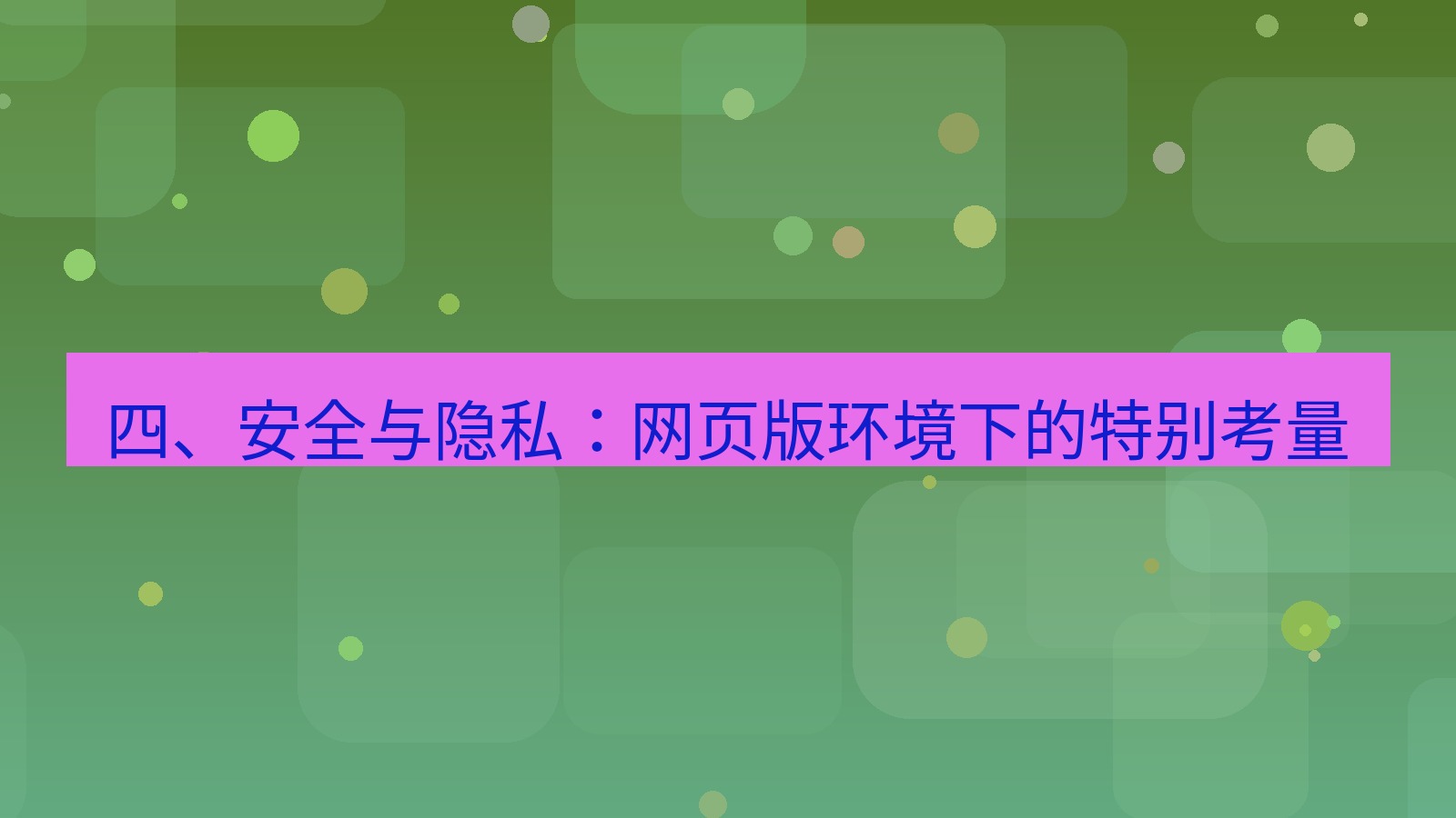 xchat桌面端 四、安全与隐私：网页版环境下的特别考量